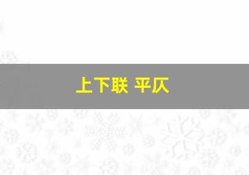 上下联 平仄